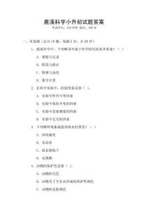 鹿溪科學小升初試題答案