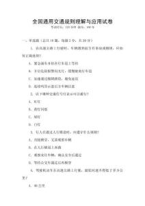 全國通用交通規則理解與應用試卷