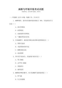 麻醉与呼吸中级考试试题