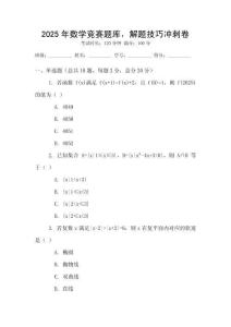 2025年数学竞赛题库，解题技巧冲刺卷