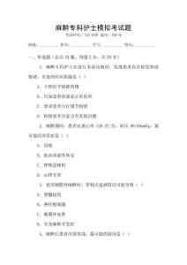 麻醉专科护士模拟考试题