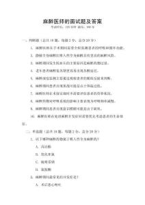 麻醉醫(yī)師的面試題及答案