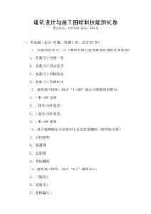 建筑设计与施工图绘制技能测试卷