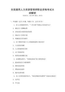 全國通用人力資源管理師職業資格考試大綱解析