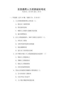全國通用人力資源規劃考試
