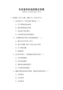 含金量高的選擇題及答案