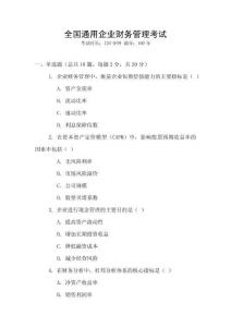 全國通用企業(yè)財(cái)務(wù)管理考試