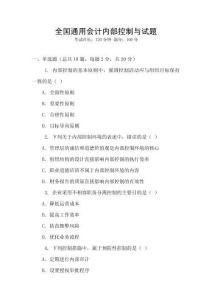 全國通用會計(jì)內(nèi)部控制與試題