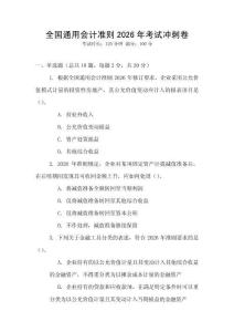 全國通用會計(jì)準(zhǔn)則2026年考試沖刺卷