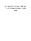 [貴州省]2025年貴州大學(xué)公開招聘16人（一）筆試歷年參考題庫(kù)典型考點(diǎn)附帶答案詳解