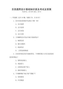 全國(guó)通用會(huì)計(jì)基礎(chǔ)知識(shí)普及考試及答案