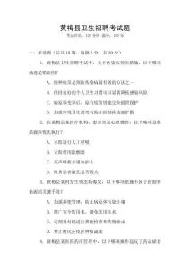 黃梅縣衛(wèi)生招聘考試題