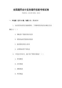 全國(guó)通用會(huì)計(jì)實(shí)務(wù)操作技能考核試卷