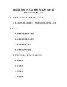 全國(guó)通用會(huì)計(jì)實(shí)務(wù)操作規(guī)范解讀試題