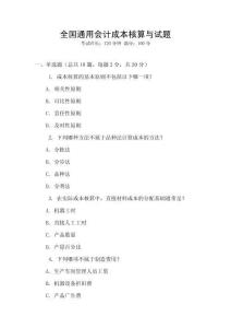 全國(guó)通用會(huì)計(jì)成本核算與試題