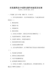 全國(guó)通用會(huì)計(jì)電算化操作技能實(shí)訓(xùn)試卷