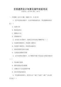 全國(guó)通用會(huì)計(jì)電算化操作技能考試