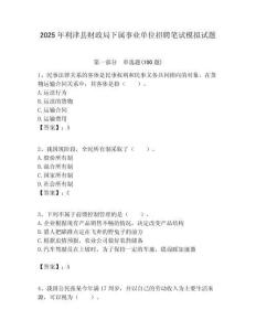 2025年利津县财政局下属事业单位招聘笔试模拟试题附答案