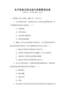 電子商務法律法規與政策解讀試卷