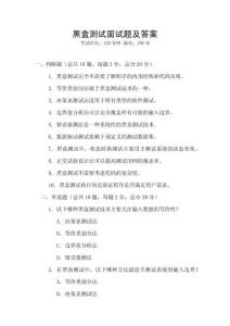 黑盒測試面試題及答案