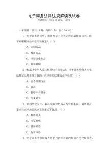 電子商務(wù)法律法規(guī)解讀及試卷