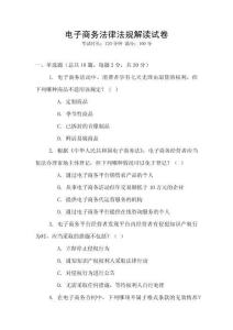 電子商務(wù)法律法規(guī)解讀試卷