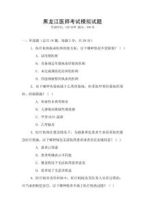 黑龍江醫(yī)師考試模擬試題