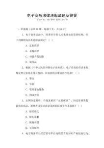 電子商務(wù)法律法規(guī)試題及答案