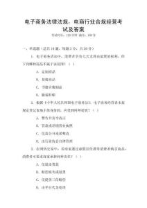 電子商務(wù)法律法規(guī)，電商行業(yè)合規(guī)經(jīng)營考試及答案