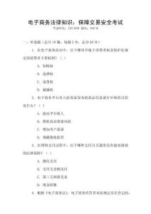 電子商務(wù)法律知識(shí)：保障交易安全考試