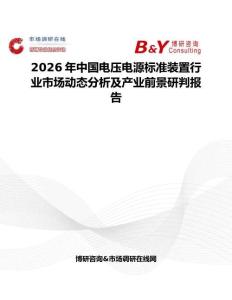 2026年中國電壓電源標(biāo)準(zhǔn)裝置行業(yè)市場動態(tài)分析及產(chǎn)業(yè)前景研判報告