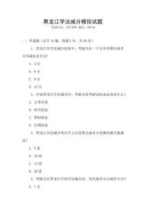 黑龍江學法減分模擬試題