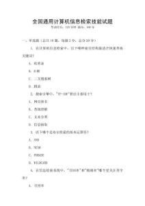 全國通用計算機信息檢索技能試題