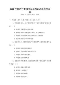 2025年旅游行业服务规范知识点题库附答案