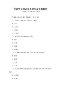 旅游文化知識競賽題庫及答案解析