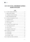 2025-2030年歷史人物故事劇場行業跨境出海戰略分析研究報告