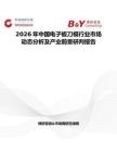 2026年中國電子板刀模行業(yè)市場動態(tài)分析及產(chǎn)業(yè)前景研判報告