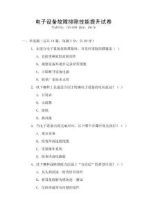 電子設備故障排除技能提升試卷