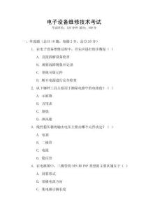 電子設備維修技術考試