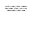 [白云區(qū)]2025貴州貴陽市白云區(qū)麥架鎮(zhèn)人民政府招聘勞動(dòng)合同制人員4人筆試歷年參考題庫典型考點(diǎn)附帶答案詳解