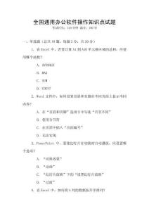 全國通用辦公軟件操作知識點(diǎn)試題
