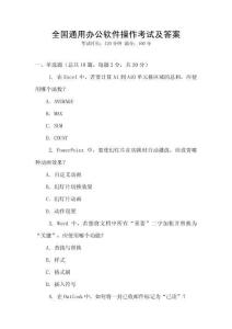 全國通用辦公軟件操作考試及答案