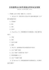 全國通用辦公軟件高級應(yīng)用考試及答案