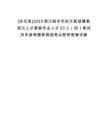 [慶元縣]2025浙江麗水市慶元縣招聘高層次人才緊缺專業(yè)人才23人（四）筆試歷年參考題庫典型考點(diǎn)附帶答案詳解