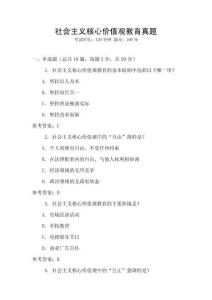 社會主義核心價值觀教育真題