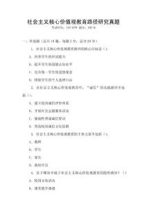 社會主義核心價值觀教育路徑研究真題