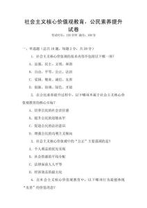 社會主義核心價值觀教育，公民素養提升試卷