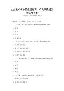 社會主義核心價值觀教育，公民素質提升考試及答案