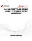 2026年中國電子賬單呈報和支付（EBPP）行業市場動態分析及產業前景研判報告