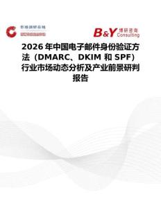 2026年中国电子邮件身份验证方法（DMARC、DKIM 和 SPF）行业市场动态分析及产业前景研判报告